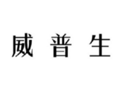 威普生