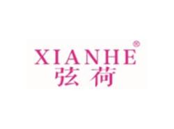 弦荷XIANHE
