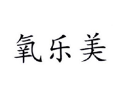 氧乐美