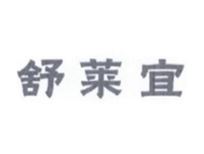舒莱宜