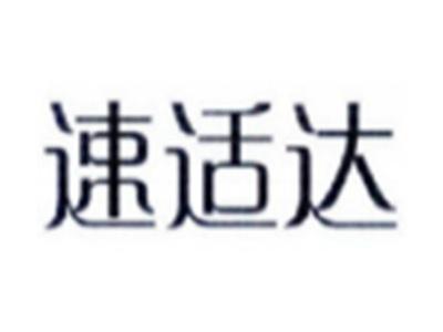 速适达