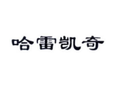 哈雷凯奇