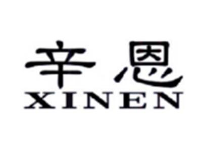 辛恩XINEN