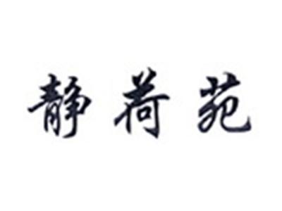 静荷苑