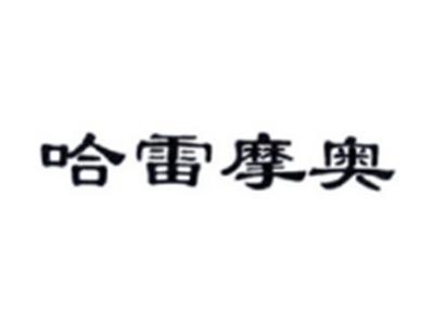 哈雷摩奥
