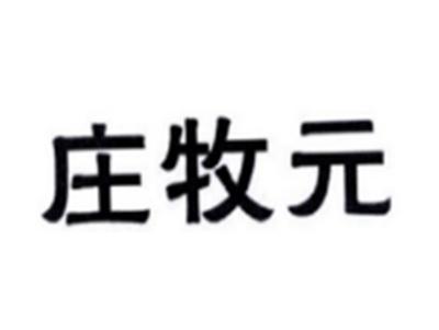 庄牧元