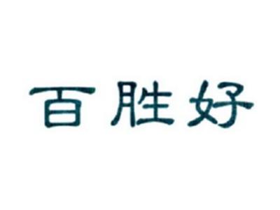 百胜好