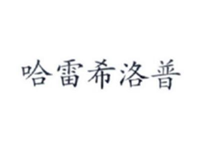 哈雷希洛普