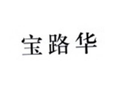 宝路华
