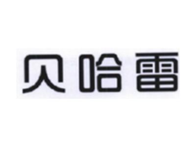 贝哈雷