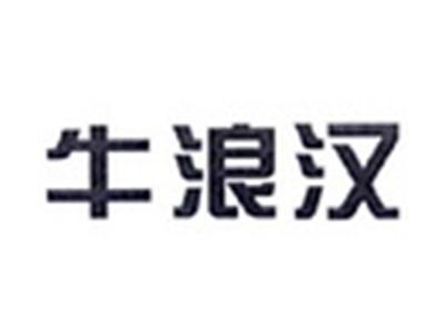 牛浪汉