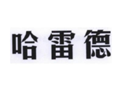 哈雷德