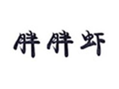 胖胖虾