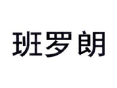 班罗朗