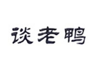 谈老鸭