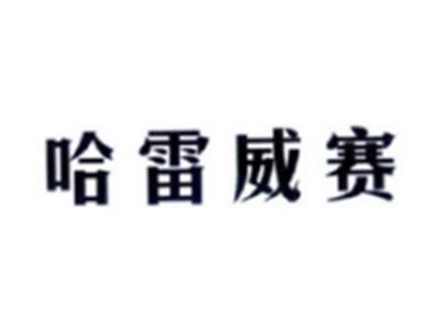 哈雷威赛