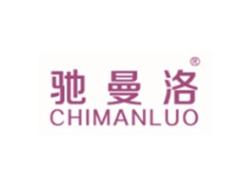 驰曼洛CHIMANLUO