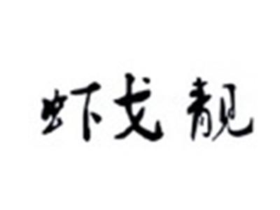 虾戈靓