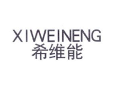 希维能XIWEINENG