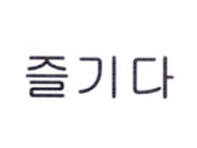 韩文