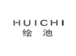 绘池HUICHI