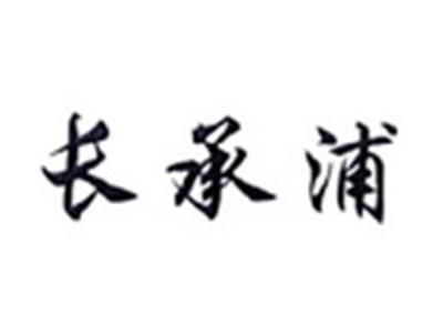 长承浦