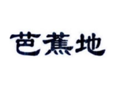 芭蕉地
