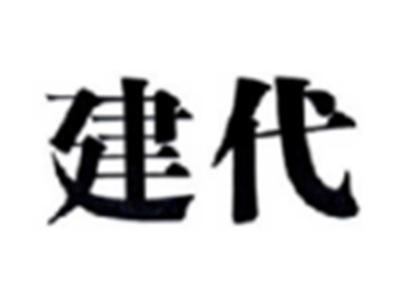 建代