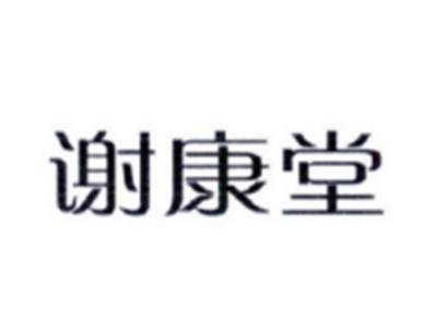 谢康堂