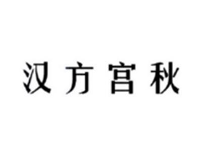 汉方宫秋