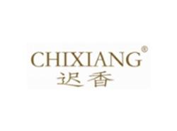 迟香CHIXIANG