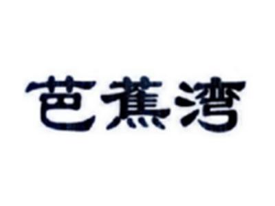 芭蕉湾