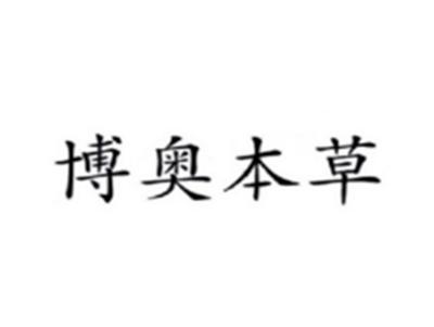 博奥本草