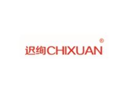 迟绚CHIXUAN