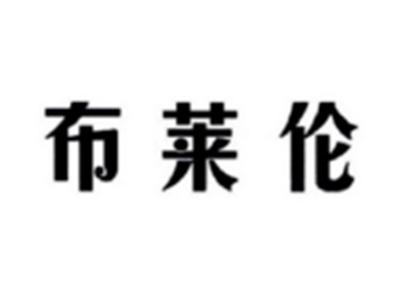 布莱伦