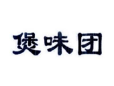 煲味团