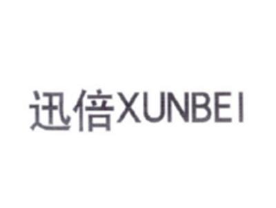 迅倍XUNBEI