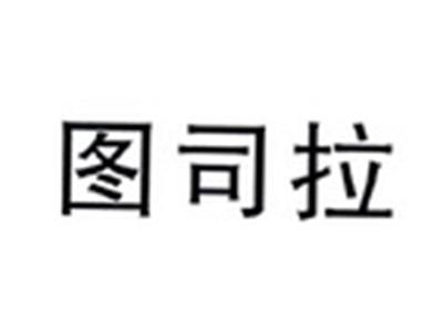 图司拉