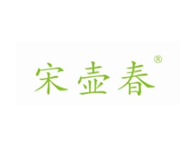 宋壶春