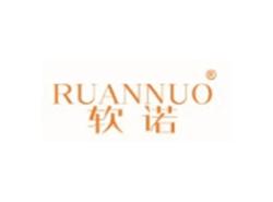 软诺RUANNUO