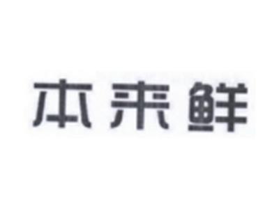 本来鲜