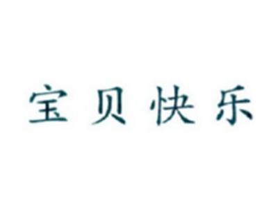 宝贝快乐
