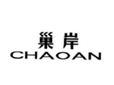 巢岸CHAOAN