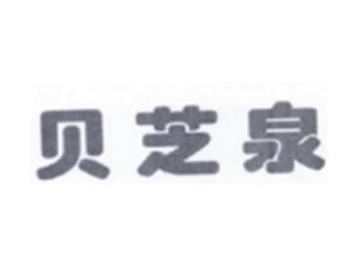 贝芝泉