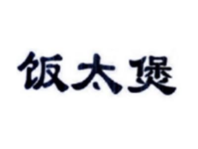 饭太煲