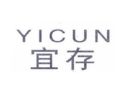 宜存YICUN