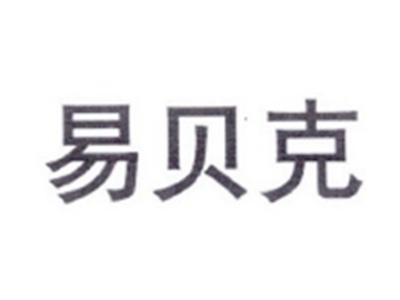 易贝克