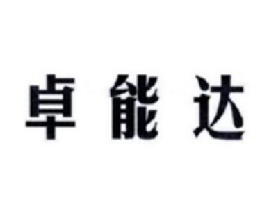 卓能达
