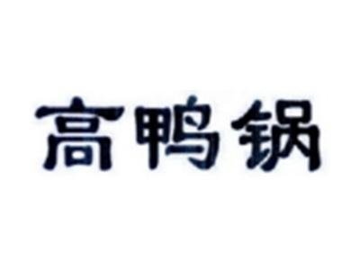 高鸭锅