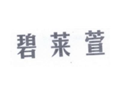 碧莱萱